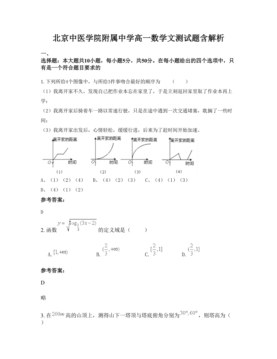 北京中医学院附属中学高一数学文测试题含解析_第1页