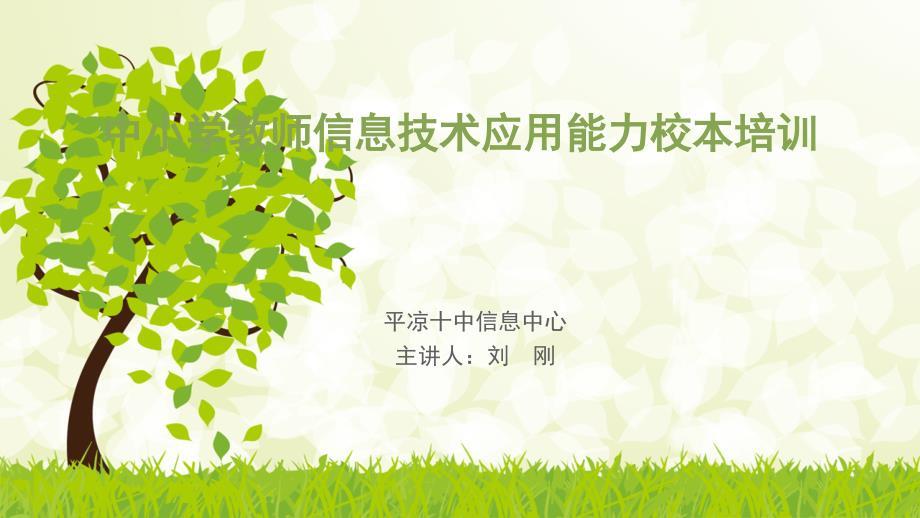 中小学教师信息技术培训PPT