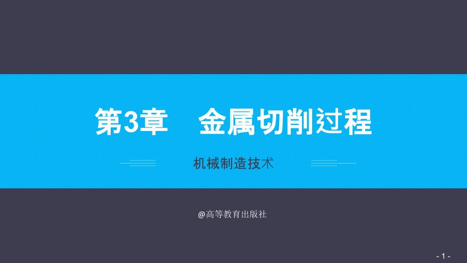第3章金属切削过程PPT课件_第1页