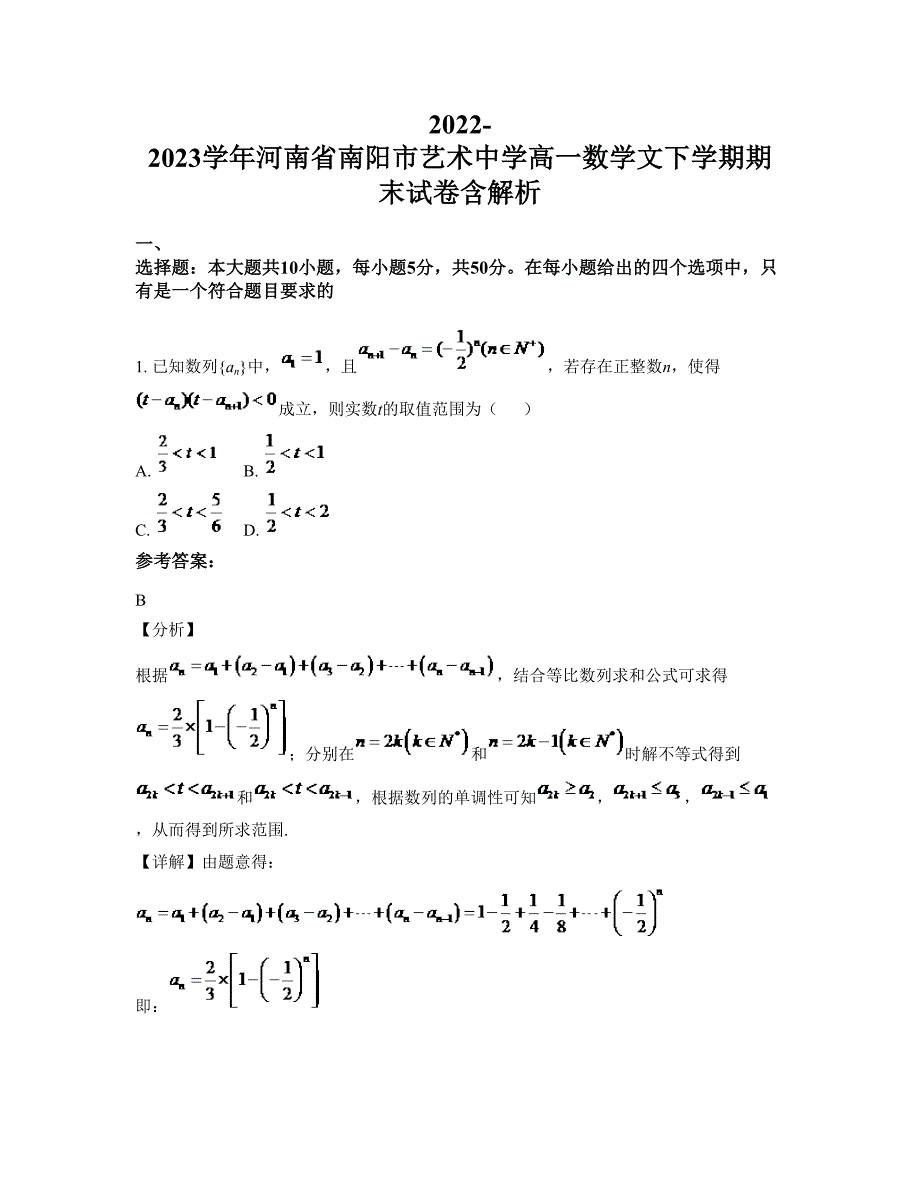 2022-2023学年河南省南阳市艺术中学高一数学文下学期期末试卷含解析_第1页