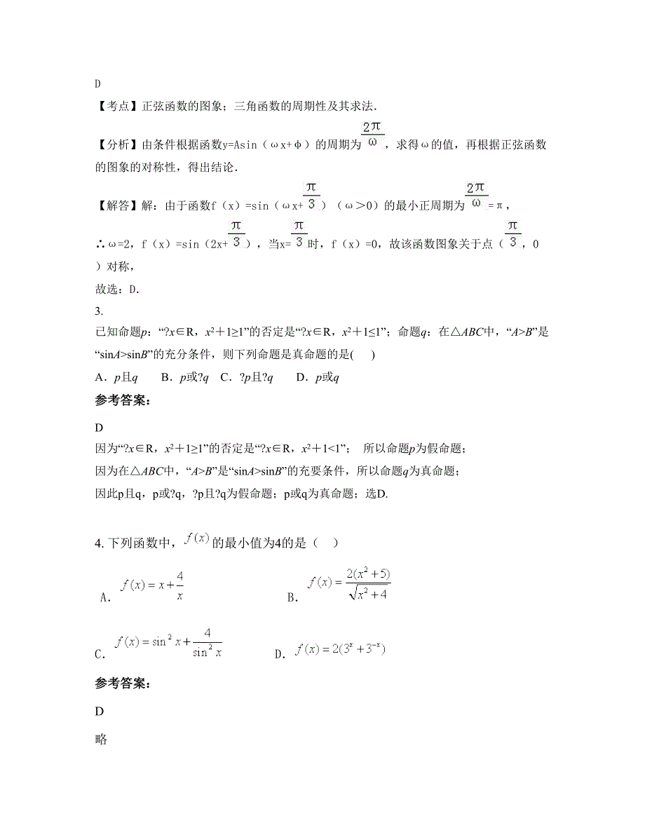 2022-2023学年河南省南阳市艺术中学高一数学文下学期期末试卷含解析_第3页