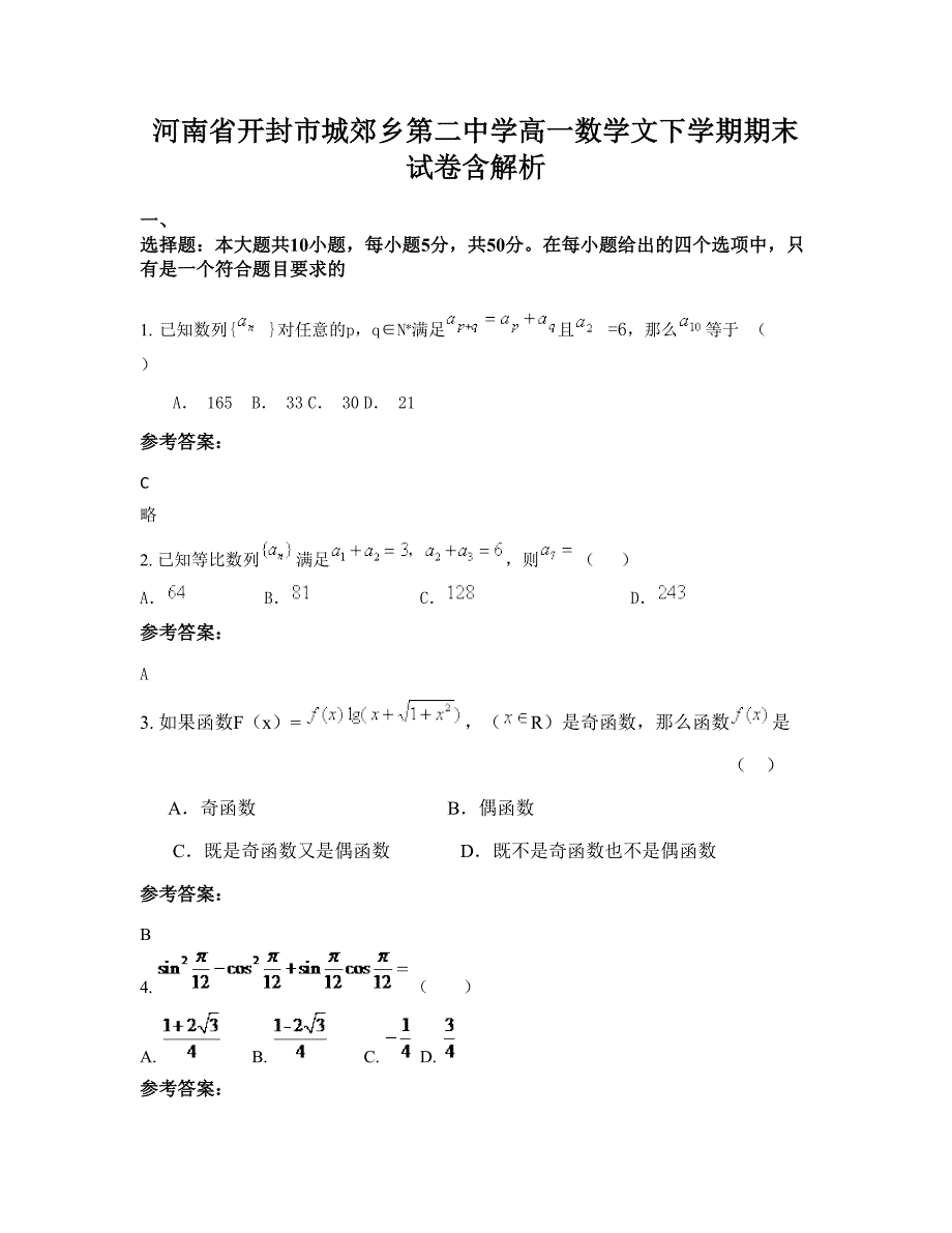 河南省开封市城郊乡第二中学高一数学文下学期期末试卷含解析_第1页