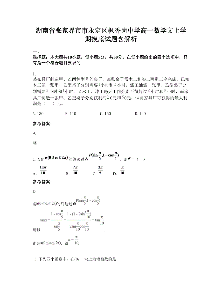 湖南省张家界市市永定区枫香岗中学高一数学文上学期摸底试题含解析_第1页