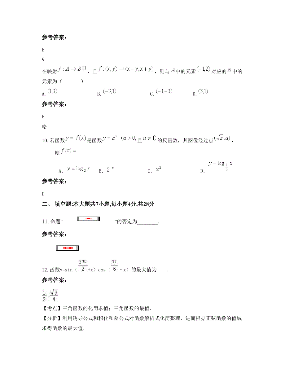 湖南省张家界市市永定区枫香岗中学高一数学文上学期摸底试题含解析_第4页