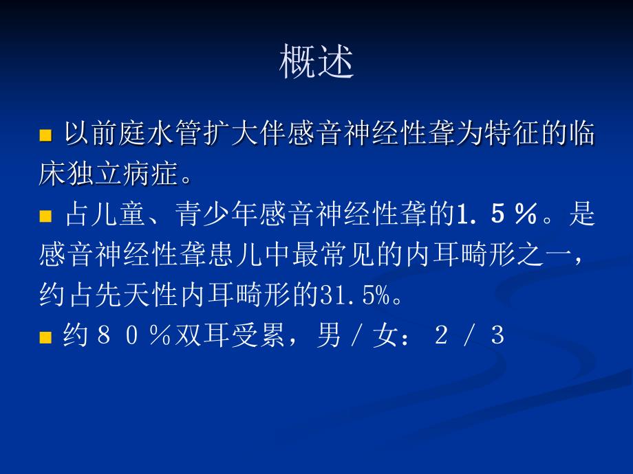 大前庭导水管综合征_第3页