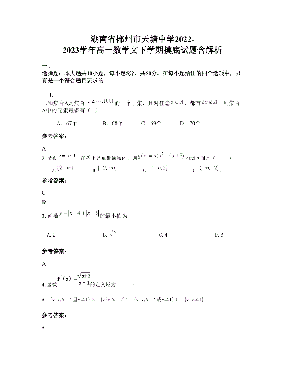 湖南省郴州市天塘中学2022-2023学年高一数学文下学期摸底试题含解析_第1页