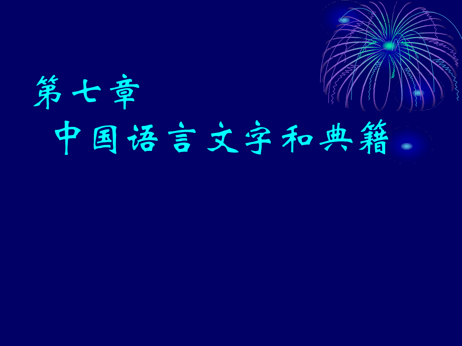 中国文化概论7语言文字与典籍课件_第2页