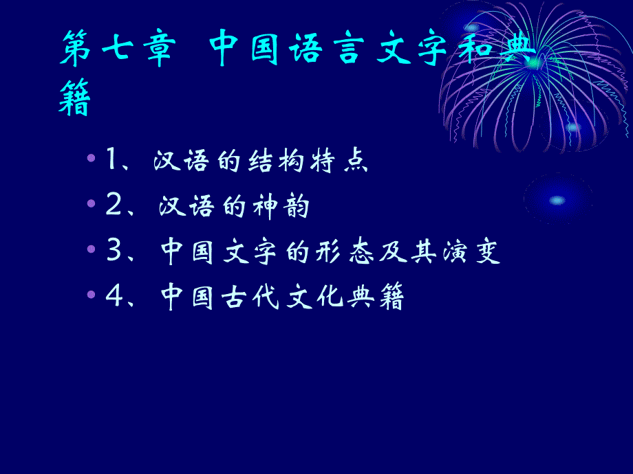 中国文化概论7语言文字与典籍课件_第3页