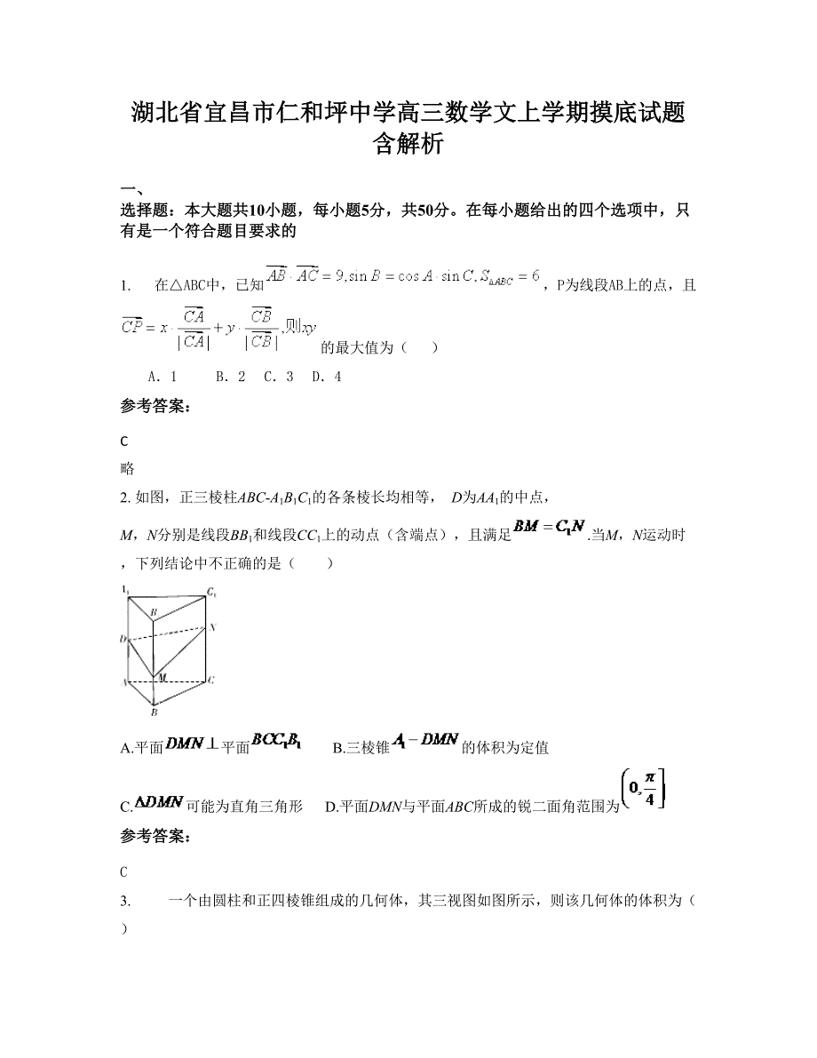 湖北省宜昌市仁和坪中学高三数学文上学期摸底试题含解析_第1页