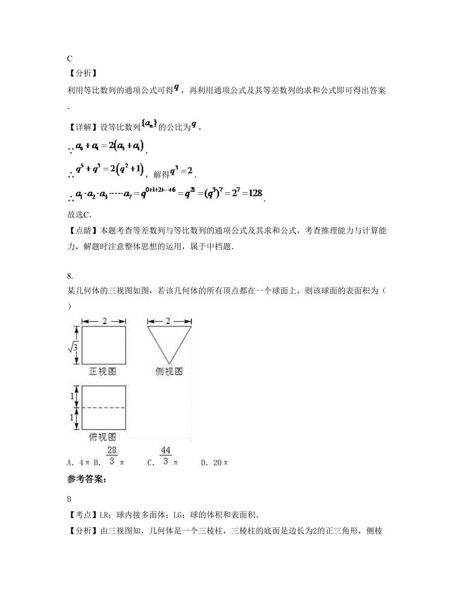 湖北省宜昌市仁和坪中学高三数学文上学期摸底试题含解析_第5页