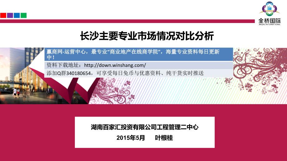 5月长沙专业市场市调报告（含各专业市场租金_第1页