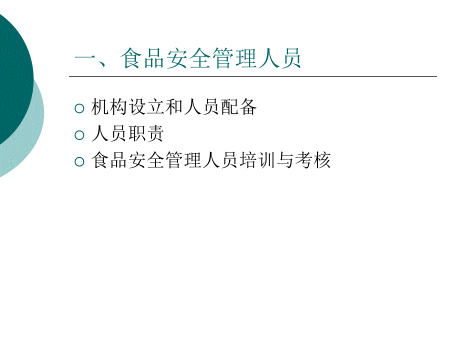 培训食品安全管理制度要求课件_第2页