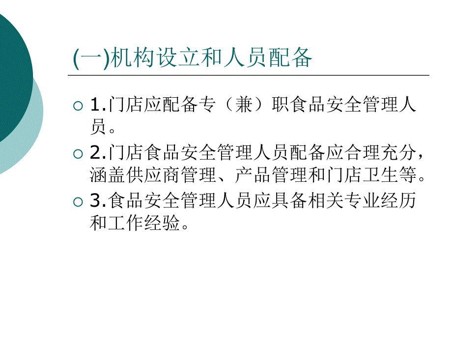 培训食品安全管理制度要求课件_第3页