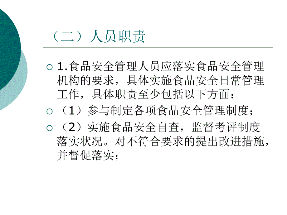 培训食品安全管理制度要求课件_第4页