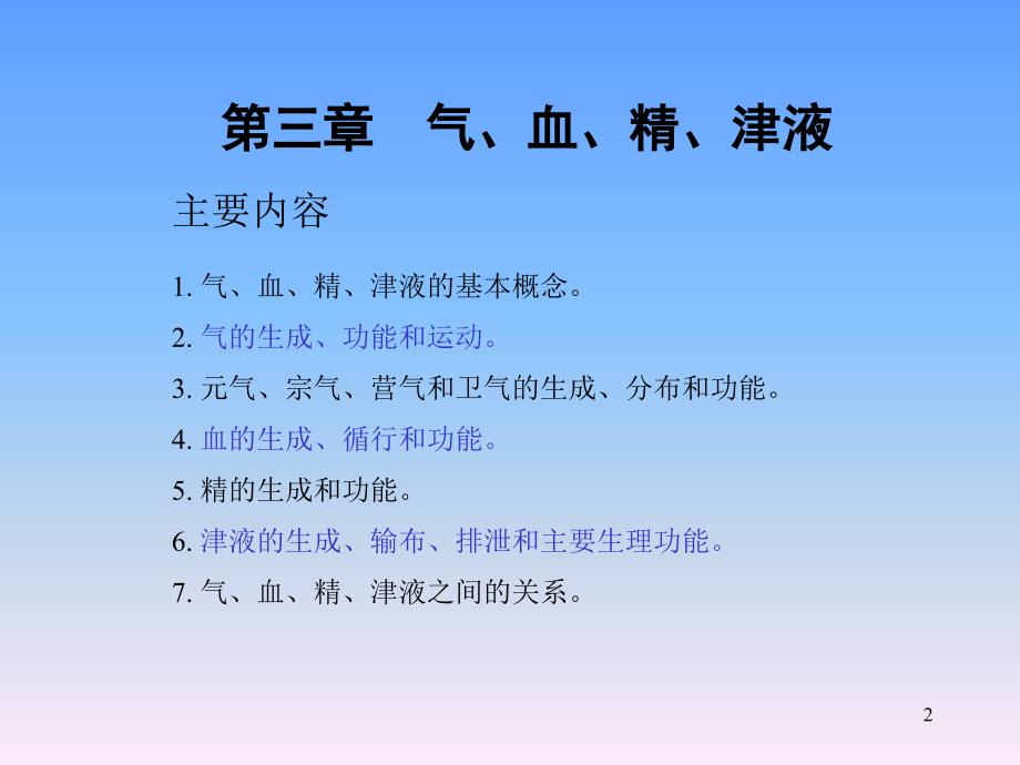 辽宁中医药大学中医基础理论课件(气血精津液)PPT_第2页