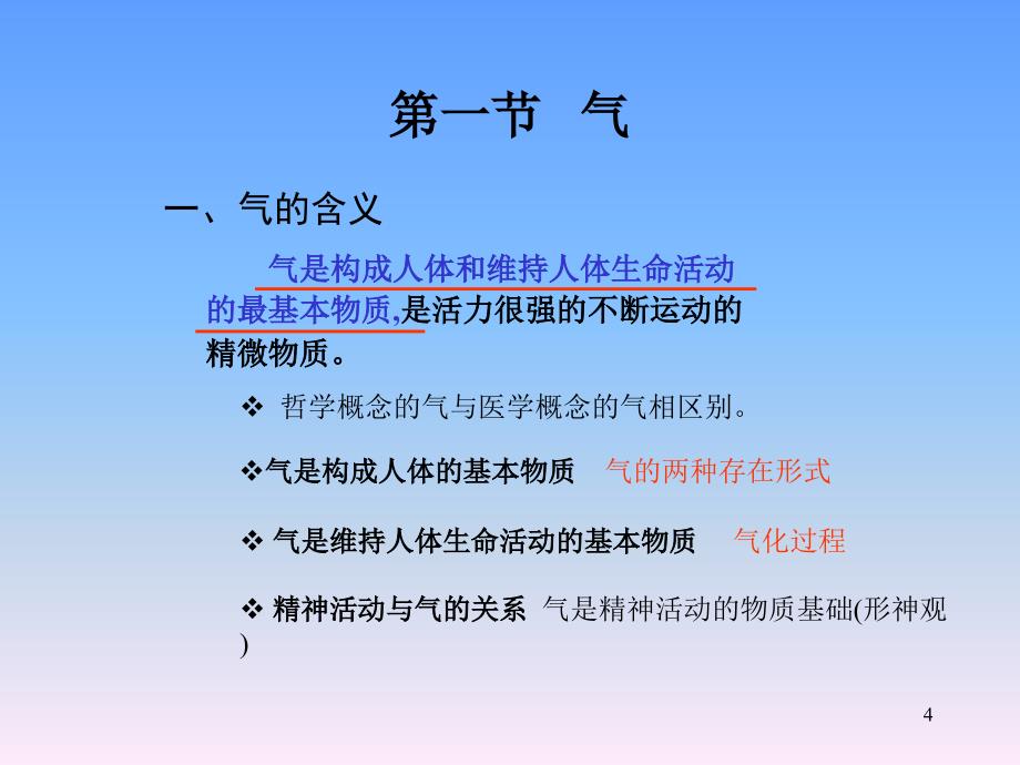 辽宁中医药大学中医基础理论课件(气血精津液)PPT_第4页