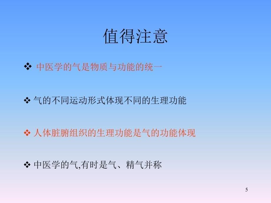 辽宁中医药大学中医基础理论课件(气血精津液)PPT_第5页