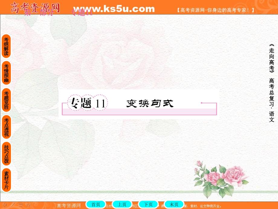 高考语文全程总复习一轮精品课件变换句式111_第1页