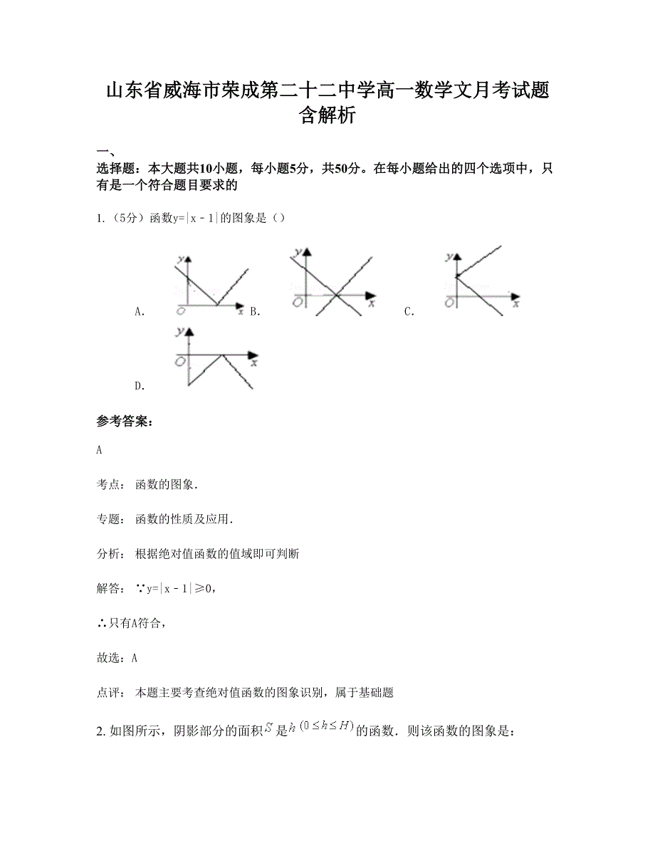 山东省威海市荣成第二十二中学高一数学文月考试题含解析_第1页