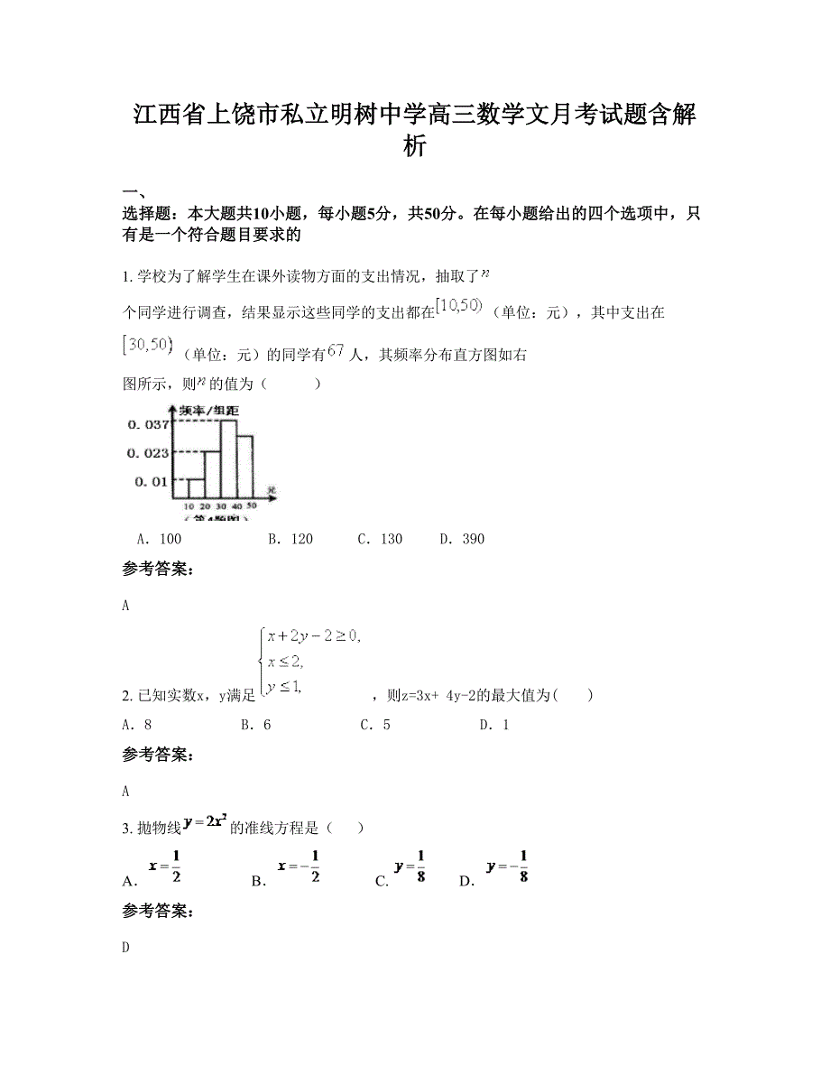 江西省上饶市私立明树中学高三数学文月考试题含解析_第1页