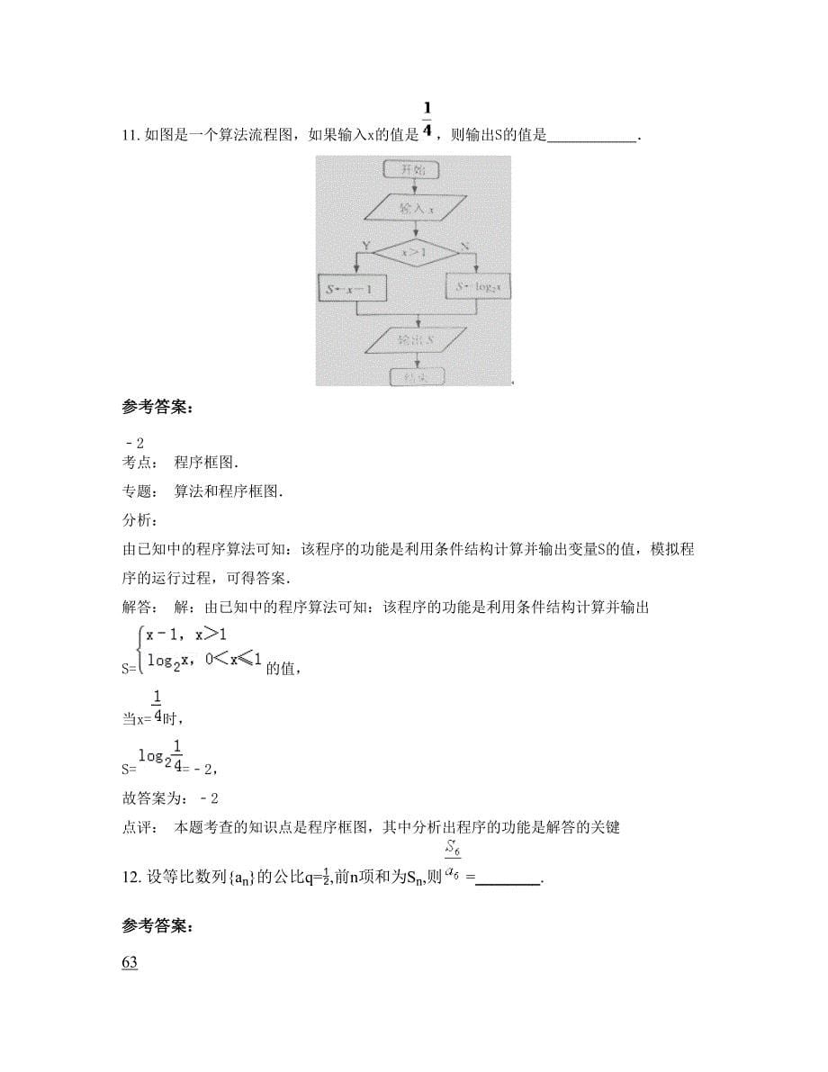 江西省上饶市私立明树中学高三数学文月考试题含解析_第5页