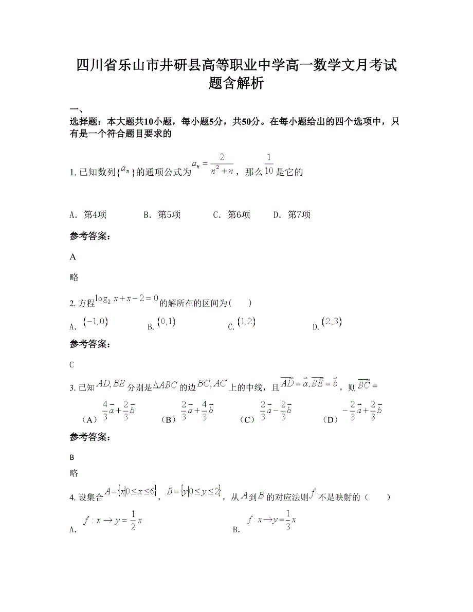 四川省乐山市井研县高等职业中学高一数学文月考试题含解析_第1页