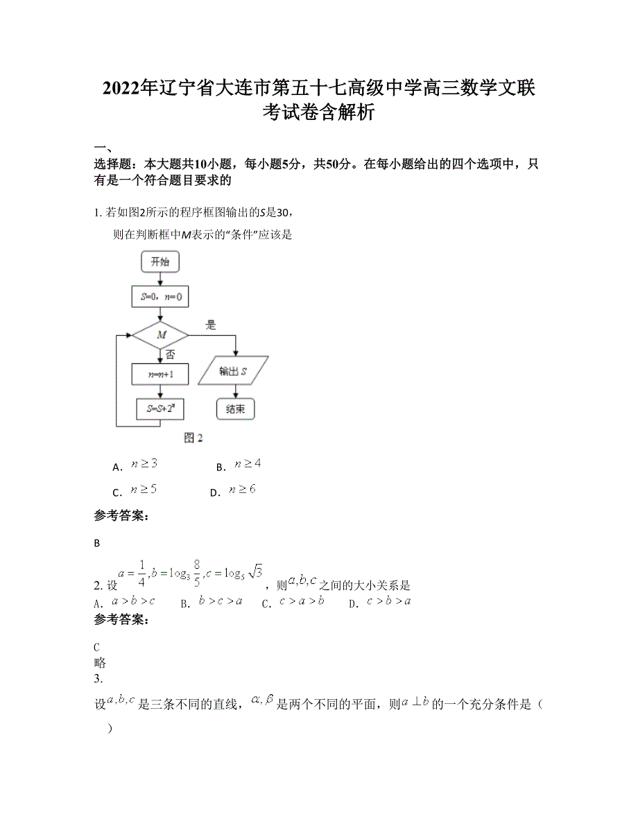 2022年辽宁省大连市第五十七高级中学高三数学文联考试卷含解析_第1页