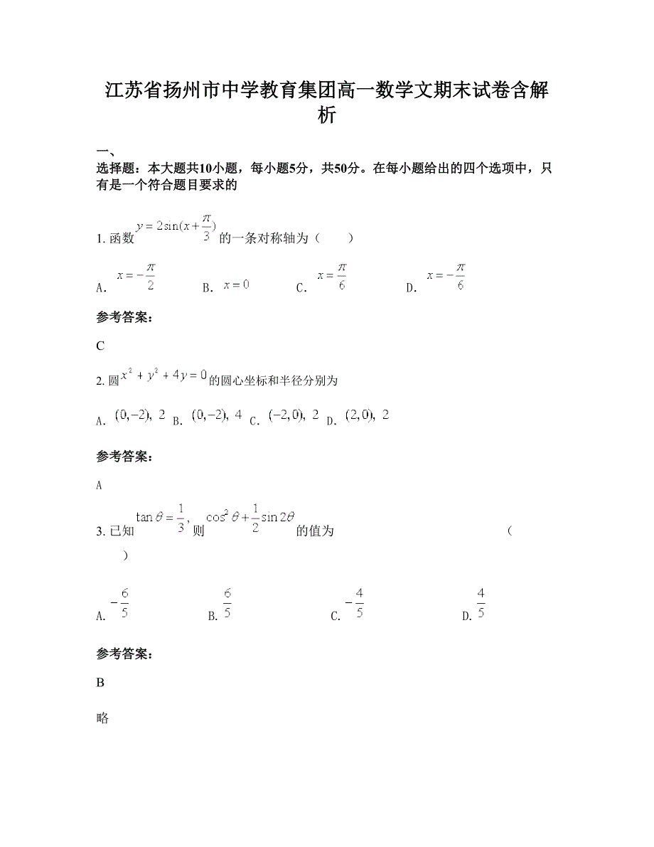 江苏省扬州市中学教育集团高一数学文期末试卷含解析_第1页