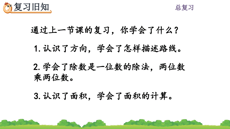 【优质课件】人教版三年级下册数学《练习二十三》名师课件_第2页