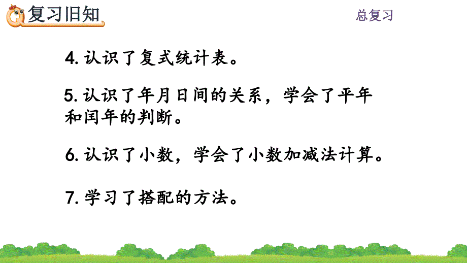 【优质课件】人教版三年级下册数学《练习二十三》名师课件_第3页