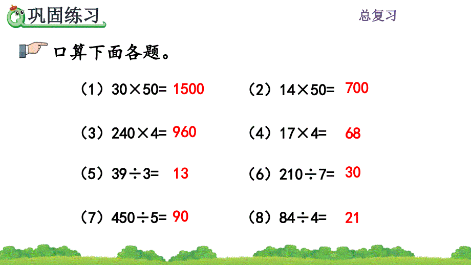 【优质课件】人教版三年级下册数学《练习二十三》名师课件_第4页