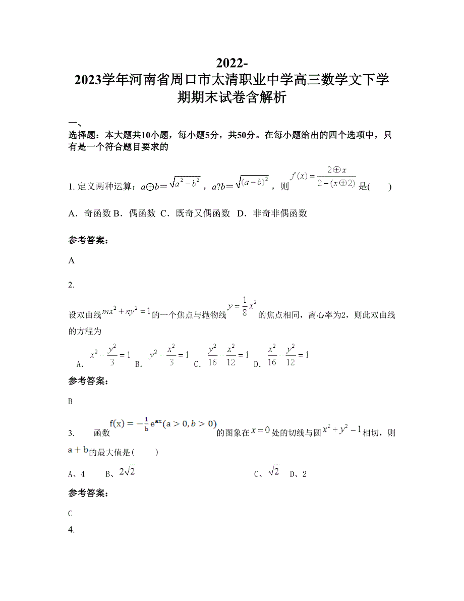 2022-2023学年河南省周口市太清职业中学高三数学文下学期期末试卷含解析_第1页