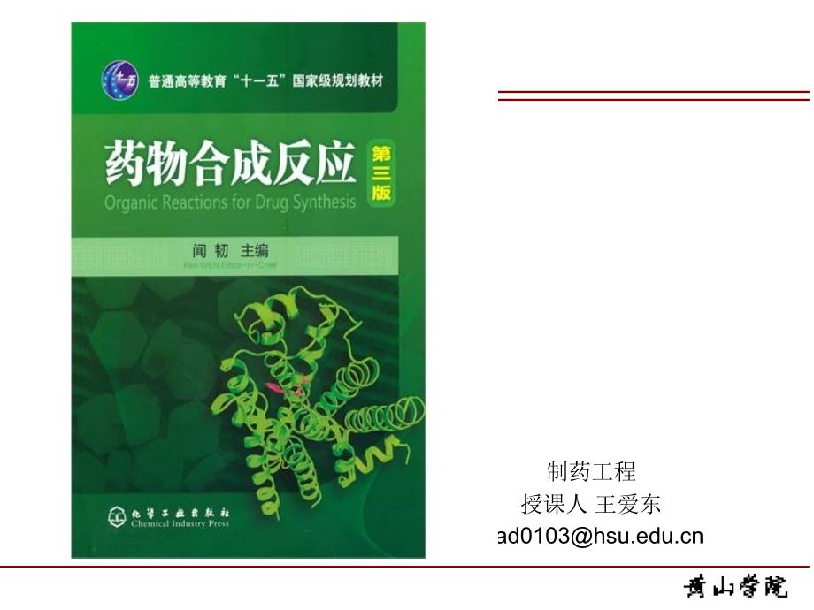 药物合成反应第二章烃化反应_第1页