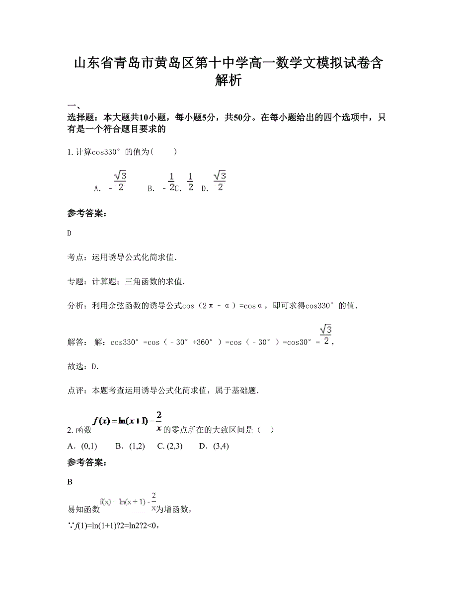 山东省青岛市黄岛区第十中学高一数学文模拟试卷含解析_第1页