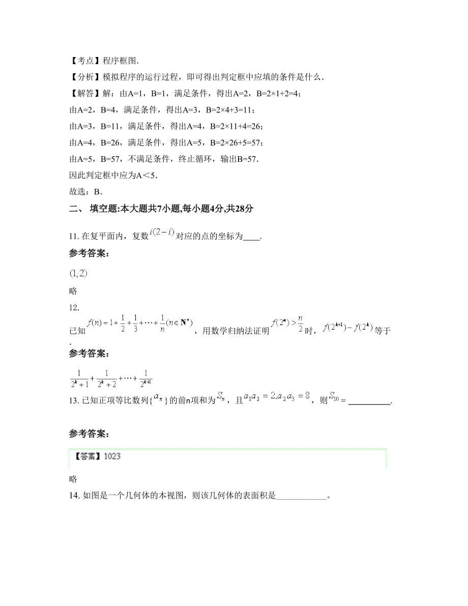 2022年安徽省合肥市众兴中学高三数学文上学期摸底试题含解析_第5页