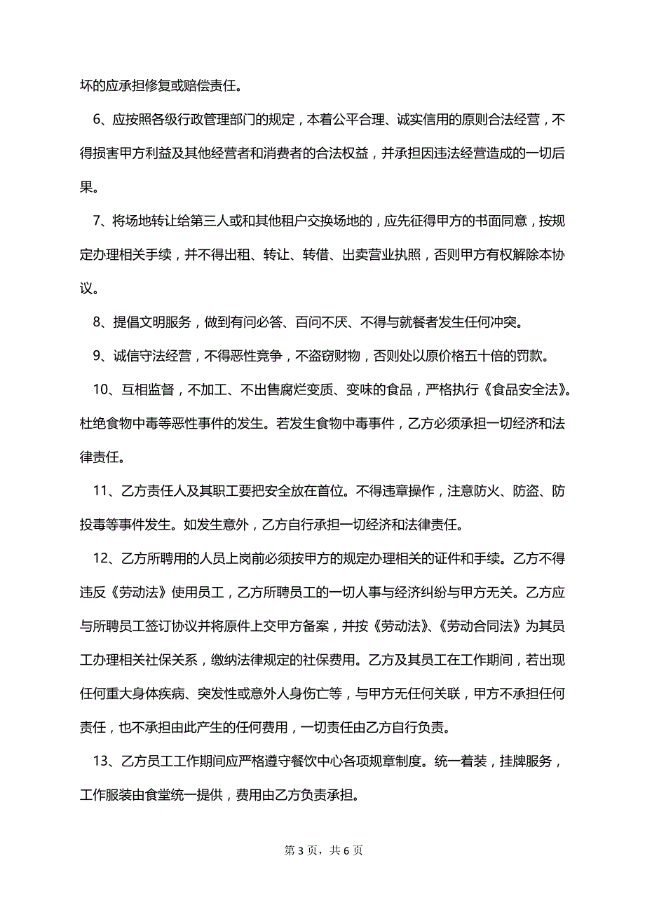 食堂档口租赁合同书_第3页