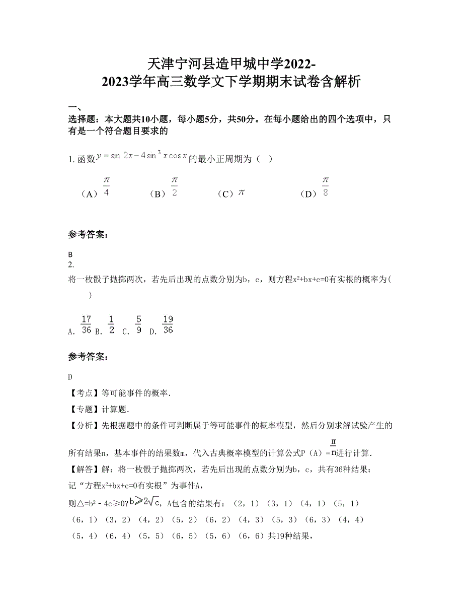 天津宁河县造甲城中学2022-2023学年高三数学文下学期期末试卷含解析_第1页