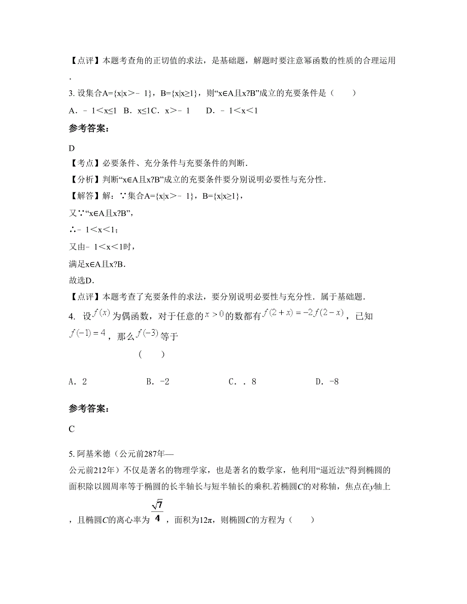 2022-2023学年山东省济宁市邹城桃园中学高三数学文上学期摸底试题含解析_第2页