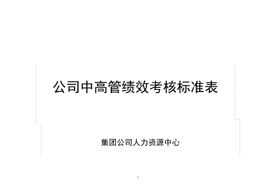 公司中高管绩效考核标准表汇总10437_第1页