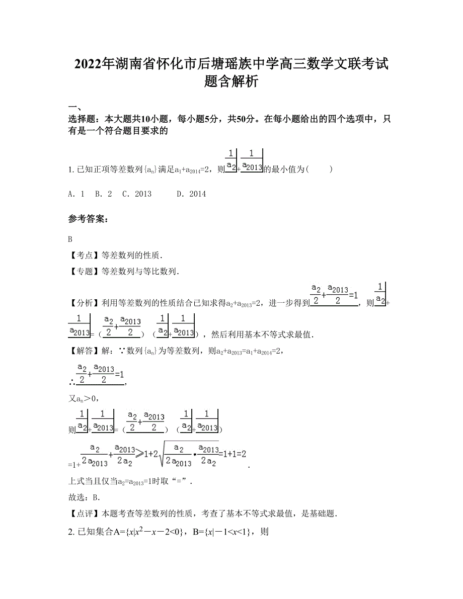 2022年湖南省怀化市后塘瑶族中学高三数学文联考试题含解析_第1页