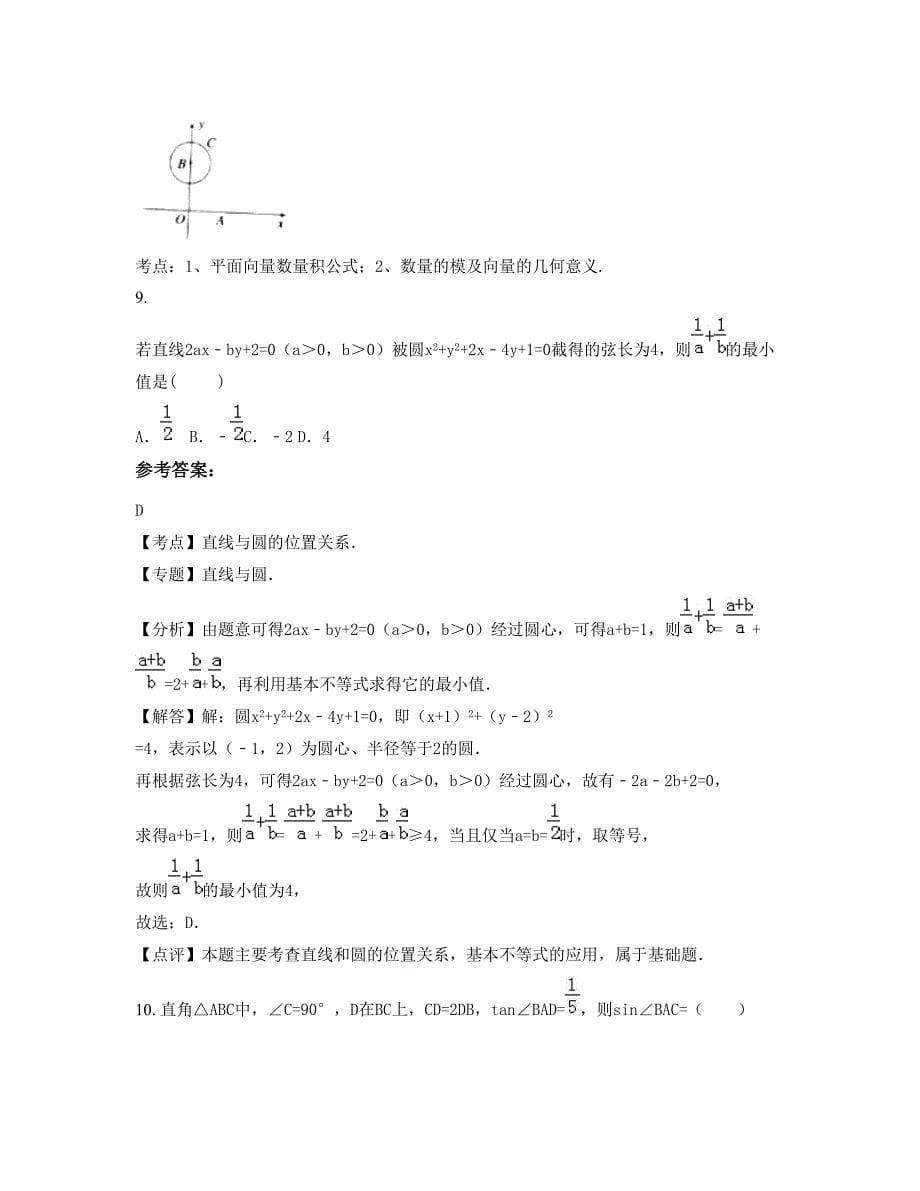 2022年湖南省怀化市后塘瑶族中学高三数学文联考试题含解析_第5页