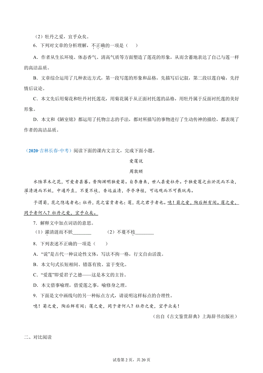 11《爱莲说》(原卷版)2022中考语文文言文阅读精选真题汇编_第2页