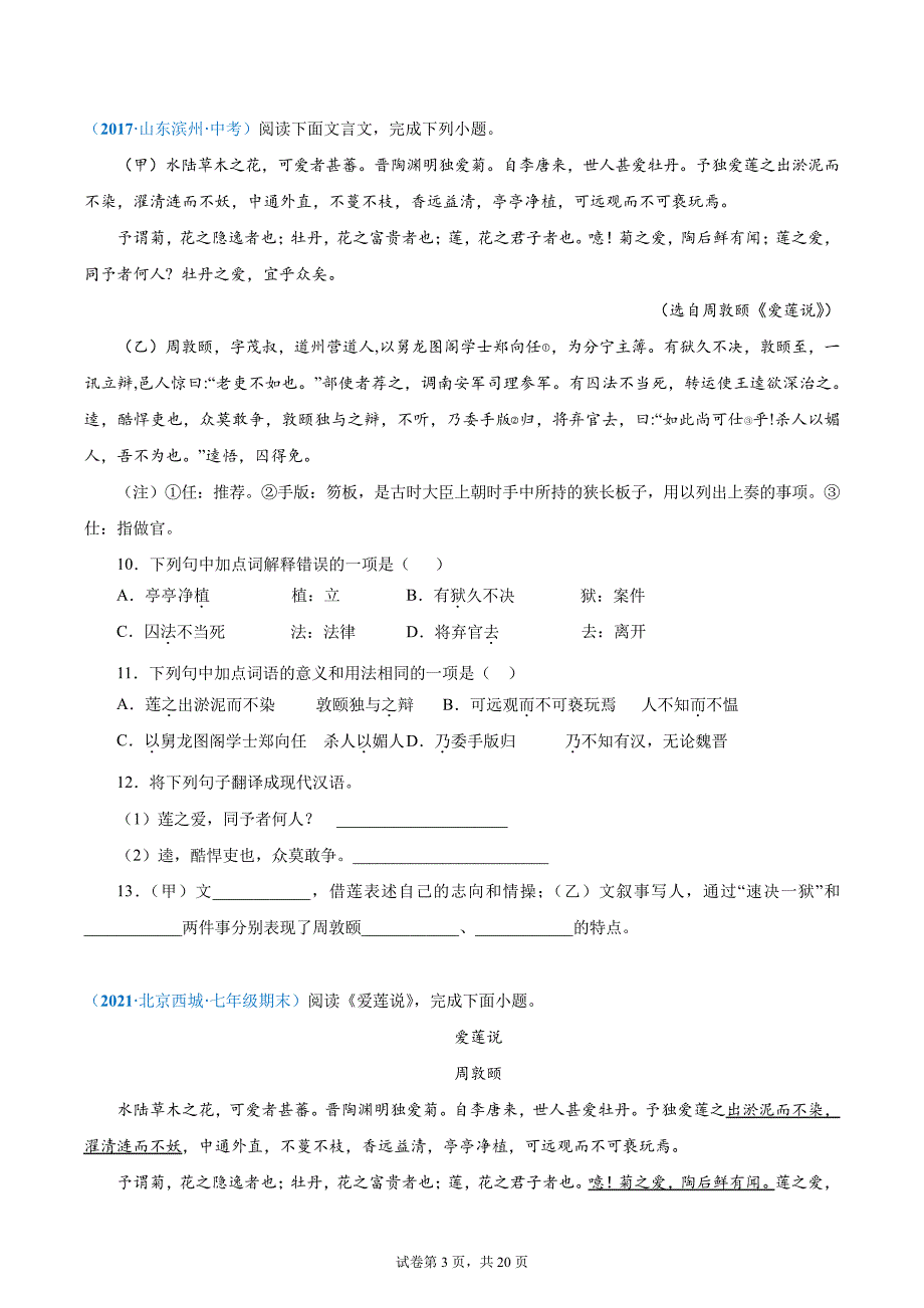 11《爱莲说》(原卷版)2022中考语文文言文阅读精选真题汇编_第3页