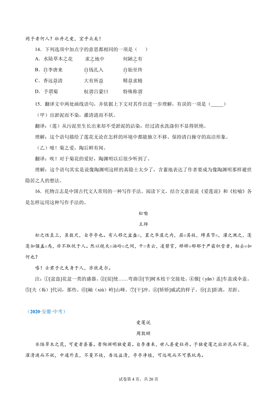 11《爱莲说》(原卷版)2022中考语文文言文阅读精选真题汇编_第4页