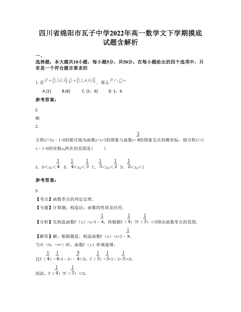 四川省绵阳市瓦子中学2022年高一数学文下学期摸底试题含解析_第1页