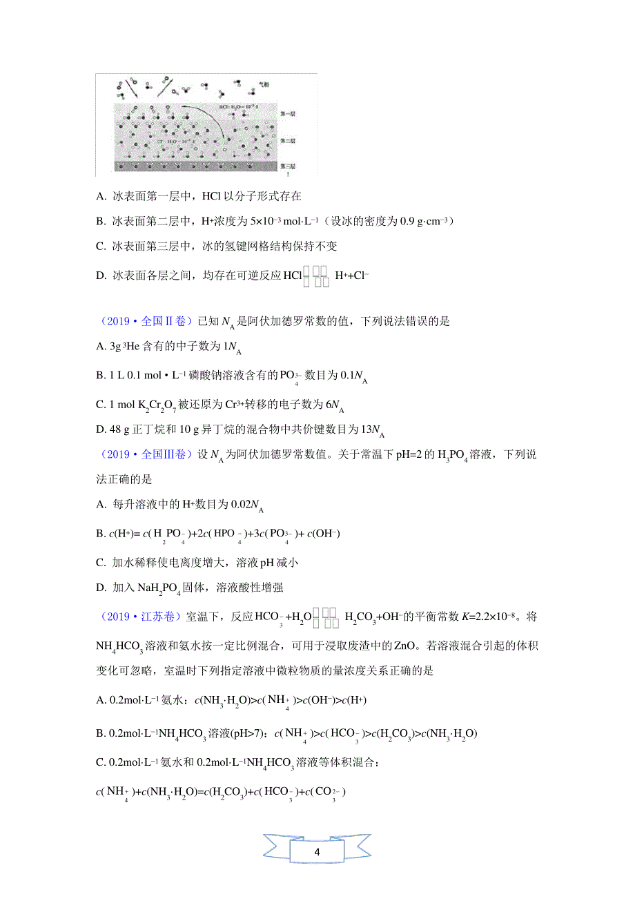 2019年高考全国各地化学真题分类汇编19个专题(试题版)_第4页