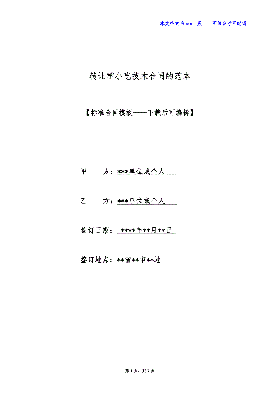 转让学小吃技术合同的范本（标准版）_第1页