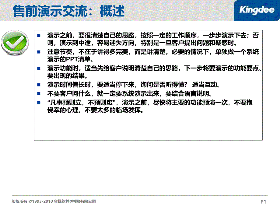 售前演示思路与准备.ppt_第1页