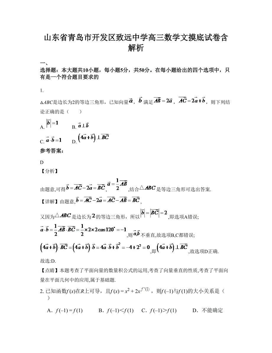 山东省青岛市开发区致远中学高三数学文摸底试卷含解析_第1页