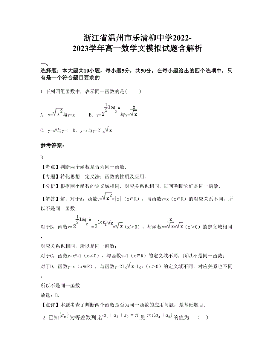 浙江省温州市乐清柳中学2022-2023学年高一数学文模拟试题含解析_第1页